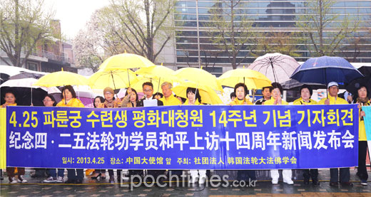 25일 오전, 중국 대사관 앞에서 ‘4.25대청원’ 14주년을 기념하는 기자회견이 열렸다.  | 전경림/에포크타임스