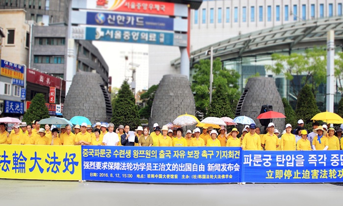 8월 12일, 한국 파룬궁 수련자들이 명동 중국대사관 앞에서 중국 전 파룬따파연구회(法輪大法硏究會) 관계자 왕즈원(王志文)에 대한 탄압을 중단할 것을 촉구하는 집회를 열었다. | 에포크타임스