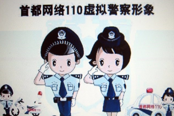 ‘베이징 인터넷 경찰’의 만화 캐릭터가 2007년 9월 1일부터 베이징 13개 주요 포털사이트의 컴퓨터 스크린에 30분마다 띄워지기 시작했다. 인터넷 사용자의 모든 온라인 활동이 감시되고 있음을 알리는 하나의 경고로서 말이다. 
| STR/AFP/Getty Images