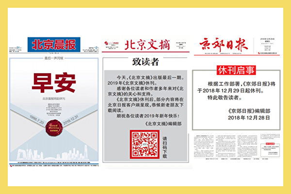 2019년 새해 첫날 베이징의 북경신보(北京晨報, 조간)와 법제만보(法制晚報, 석간) 등 4개 신문이 잇따라 폐간됐다. 전문가들은 정치 경제 등 다방면에 걸친 원인과 관련이 있다고 분석한다. | 에포크타임스 합성