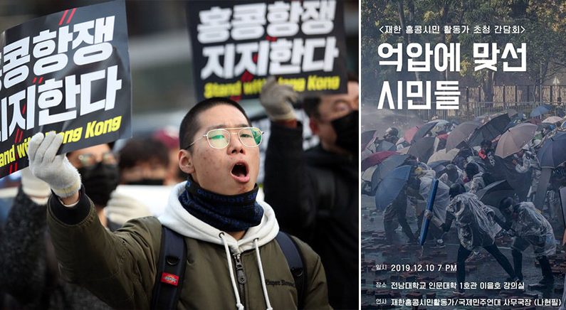 [좌] 홍콩 항쟁을 지지하는 학생과 청년들이 지난 11월 8일 오후 서울 중구 주한 중국대사관 인근에서 집회를 마친 뒤 구호를 외치며 명동 거리를 행진하고 있다. | 연합뉴스 [우] '억압에 맞선 시민들' 간담회 포스터 | 페이스북 홍콩의 진실을 알리는 학생 모임