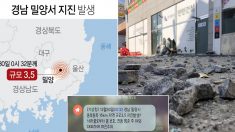 오늘(30일) 경남 밀양서 규모 3.5 지진이 발생했다