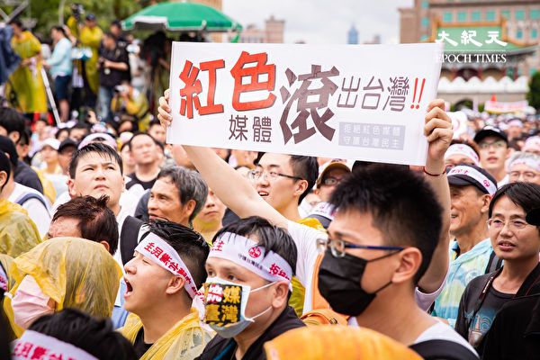 홍색매체(친 중국 공산당 매체) 퇴출을 요구하는 대만 시위대 | 에포크타임스