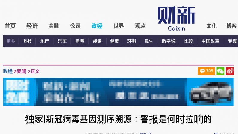 중국 경제지 차이신(財新)의 ‘[단독] 신종 코로나바이러스 유전자 검사 기원: 경보는 언제 울렸나(冠病毒基因测序溯源：警报是何时拉响的)’ 기사 | 구글 캐쉬 캡처