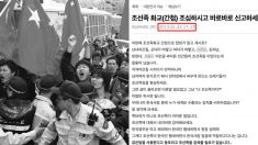 2000년대 유행어 ‘된장녀·김치남’…알고 보니 중공 댓글부대 ‘분란조장’ 수단