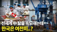 [에포크픽] 탈중국화 가속화되는 와중에 한국은 여전히..?
