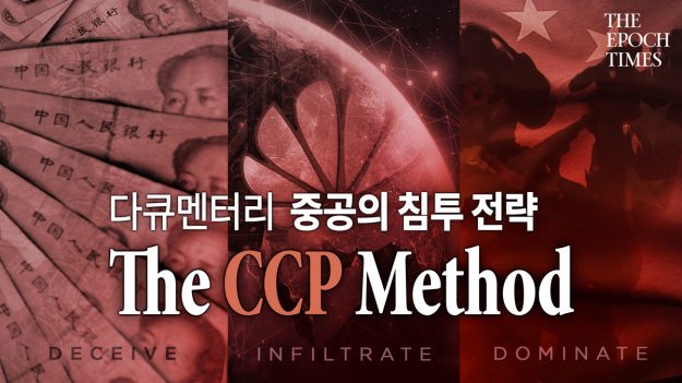 [에포크 다큐] ‘기만, 잠식 그리고 지배’ 중국 공산당의 국제사회 침투 전략