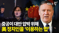 [에포크픽] 중국이 대만을 압박하기 위해 미국 정치인을 흔드는 법