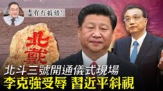 [분석] 리커창이 당한 굴욕과 시진핑의 베이다이허 회의