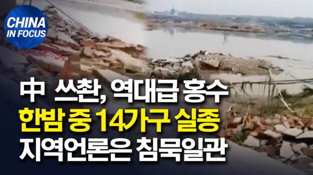 중국 쓰촨성 홍수로 한밤 중 14가구 실종.. 지역 언론은 침묵일관