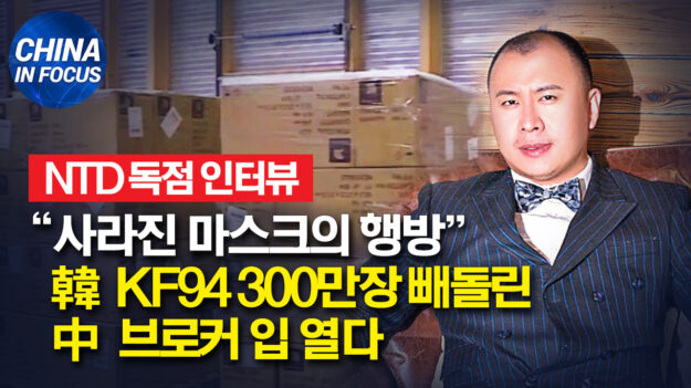 [독점 인터뷰] KF94 300만장 빼돌린 중국 브로커 ‘기부 마스크’ 행방에 입 열다
