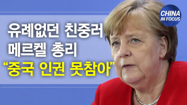 독일 메르켈 총리, 중국 인권문제 지적하다