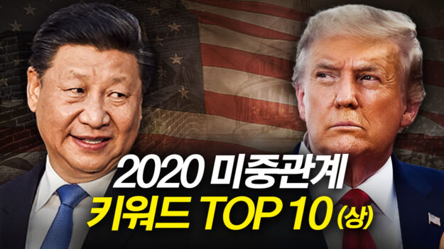 역대급 요동쳤던 2020 미중관계.. 사건 TOP 10 (상)