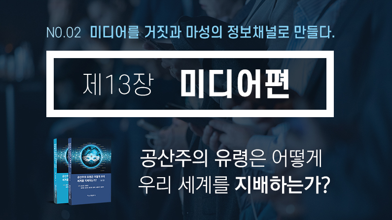 [전자책] '공산주의 유령' - 미디어편②