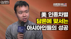 ‘인종차별주의 프레임’…아시아인들의 성공이 제시하는 반례 (상)
