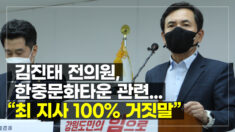 김진태 전의원, 강원도 한중문화타운 “최 지사 100% 한국 자본 발언 거짓말이야”