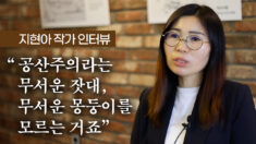 3전4기 탈북 작가 지현아 “사람들, 공산주의라는 무서운 몽둥이 모른다”