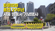 홍전 29주년을 맞은 파룬따파, 서울 명동에서 ‘513 파룬따파의 날’ 기념행사 열려