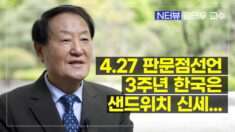 김태우 교수 “4.27 판문점선언 3주년…한국은 샌드위치 신세”