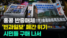 홍콩, 반중 매체 ‘빈과일보’ 폐간 위기에 시민들이 구매 나서