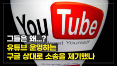 진자유 TV,  ‘유튜브 채널 영구 정지’…구글 코리아 상대로 소송 제기