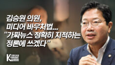 김승원 의원, 미디어 바우처법… “가짜뉴스 정확히 지적하는 정론에 쓰겠다”