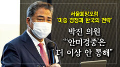 서울희망포럼서 박진 의원  “‘안미경중’은 더 이상 통하지 않는다”