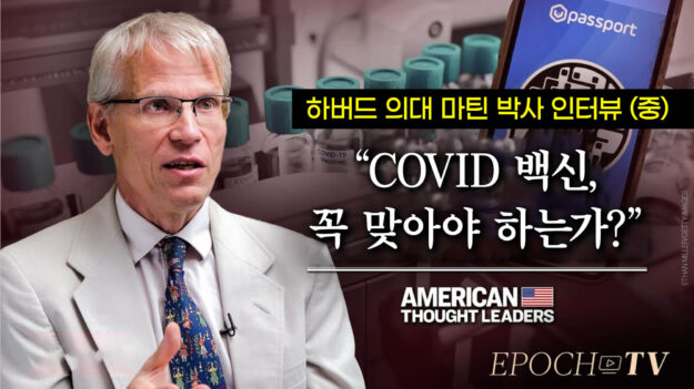 [ATL] 마틴 컬도르프 박사 “COVID 백신, 꼭 맞아야 하는가?” (중편)