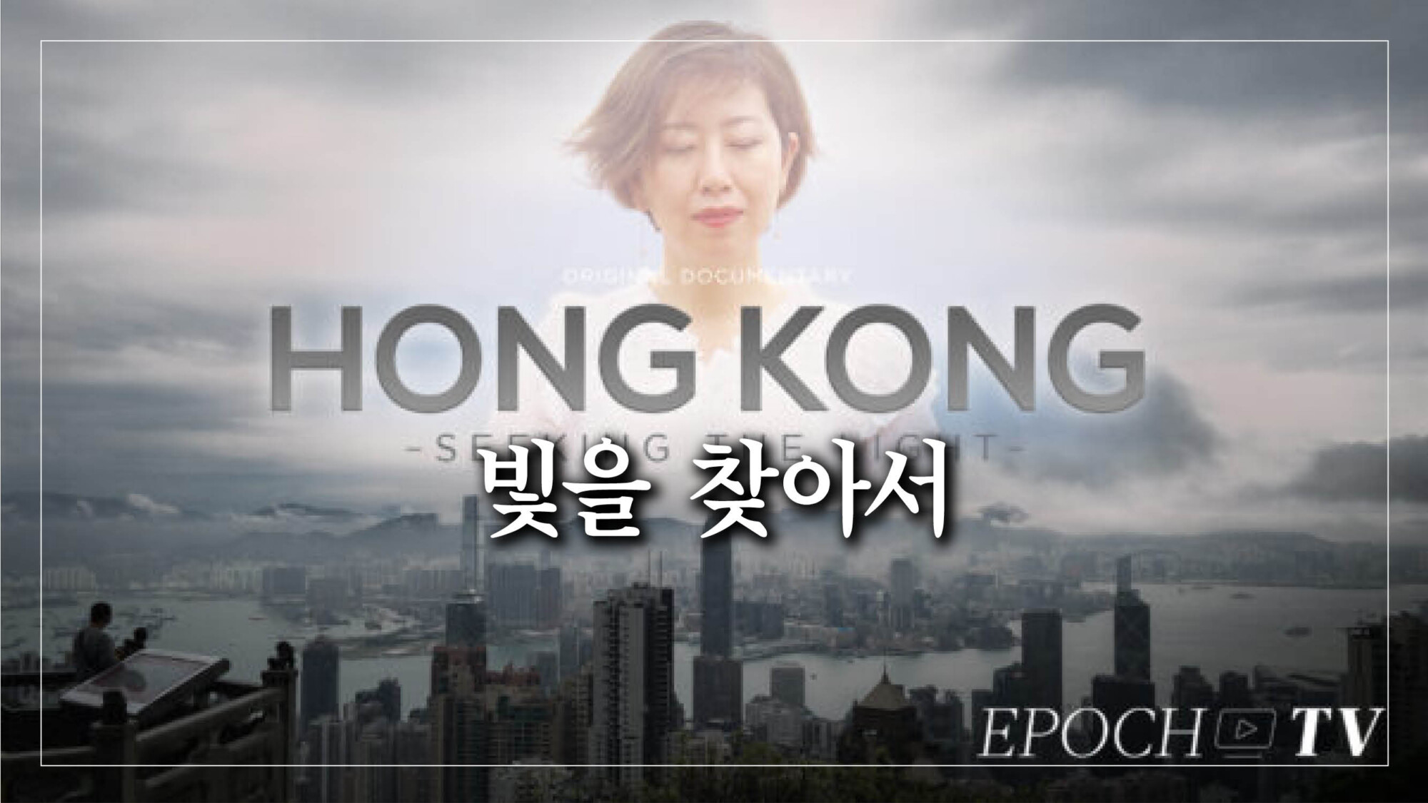 [에포크 다큐멘터리] 홍콩의 빛을 찾아서