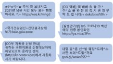‘택배 배송·재난지원금’ 사칭, 수상한 문자 주의