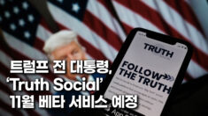 트럼프 전 대통령, SNS 플랫폼 ‘Truth Social’…11월에 베타 서비스 예정 [팩트매터]