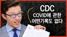 [팩트 매터] CDC, ’COVID’에 관한 어떤 기록도 없다고 인정
