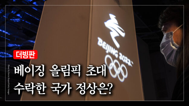 베이징 올림픽 초대 수락한 유일한 국가 정상은? [차이나 인 포커스]