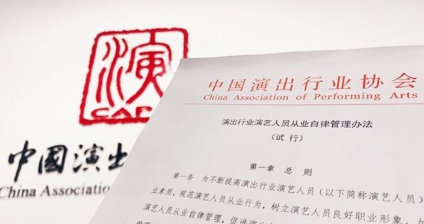 중국공연예술협회가 지난 2월 5일 발표한 '연예인 자율관리 방안'. 문화예술계 정풍운동의 일환으로 이해된다. | 신화/연합