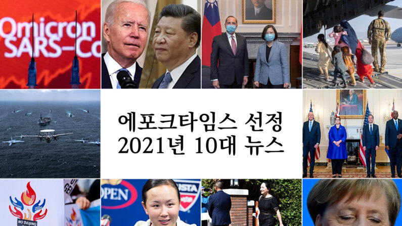 2021년 10대 뉴스 | 에포크타임스