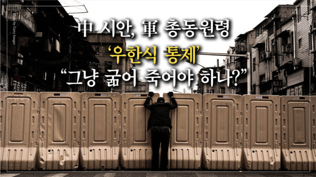 中 시안, 軍 총동원 ‘우한식 통제’…“그냥 굶어 죽어야 하나?” [차이나 인 포커스]