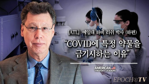 [ATL] “COVID에 특정 약물을 금기시하는 이유?” 하비 리쉬 박사 (하편)