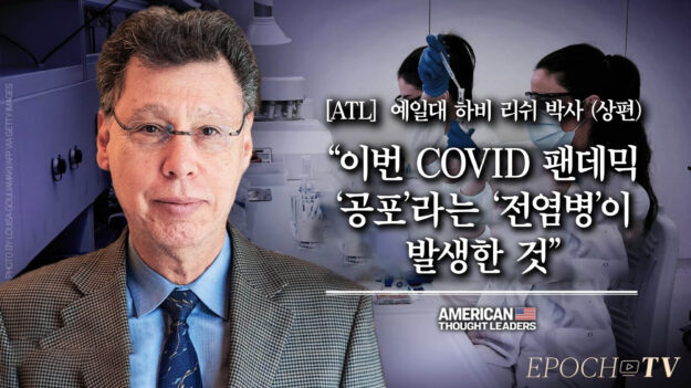 [ATL] “이번 COVID 팬데믹, ‘공포’라는 ‘전염병’이 발생한 것” 하비 리쉬 박사 (상편)