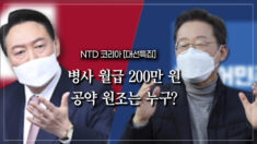 [대선특집] 병사월급 200만 원 시대…김태우 교수 “안보 태세 저해하는 위험한 행위”