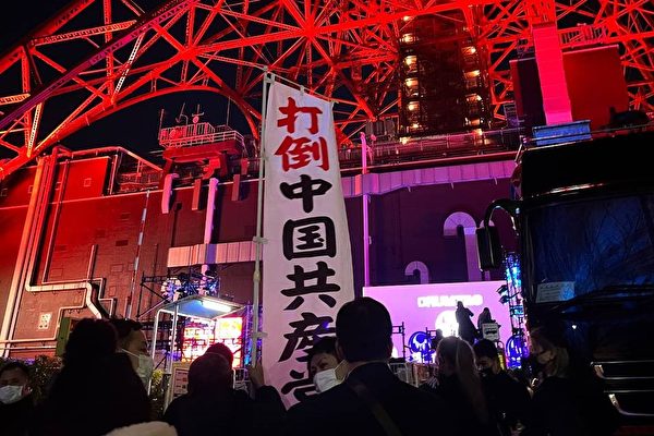1월 31일 저녁 도쿄타워 '중국홍' 점등 신년 행사 현장에서 ‘중국 공산당을 종식하자’는 시위를 하는 일본인들. (트위터)