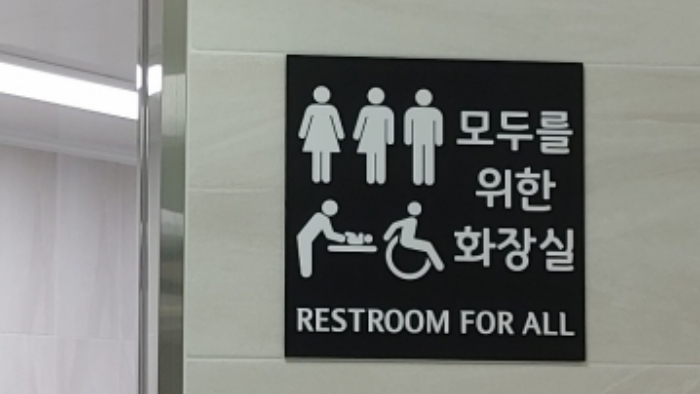 성공회대 새천년관 지하 1층에 설치된 ‘모두의 화장실’ 입구 | 에포크타임스