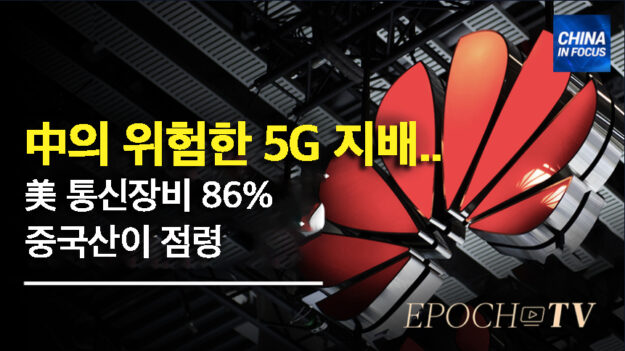 中의 위험한 5G 지배…“美 통신장비 86%, 중국산이 점령“ [스폐셜 리포트]