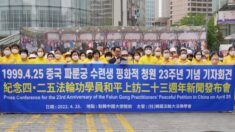 국내 파룬궁 수련자들, ‘4·25 평화청원 23주년’ 기자회견