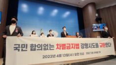 “차별금지법, 되레 차별·혐오 조장…입법 시도 규탄” 기자회견