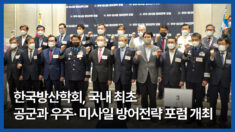 한국방위산업학회, 국내 최초 공군과 우주· 미사일 방어전략 포럼 개최
