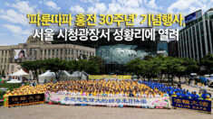 ‘파룬따파 홍전 30주년’ 기념행사, 서울 시청광장서 성황리에 열려