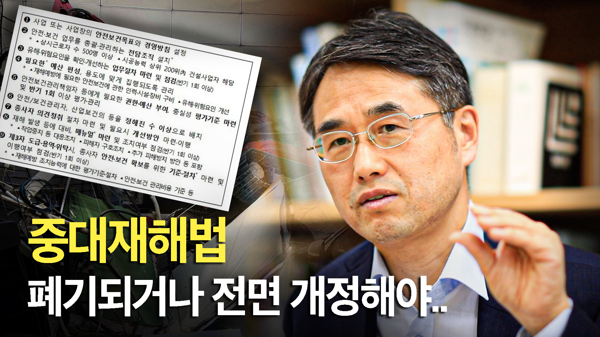 서울 과기대 정진우 교수 “중대재해법, 처벌보다 법의 실효성 높이는 것이 관건”