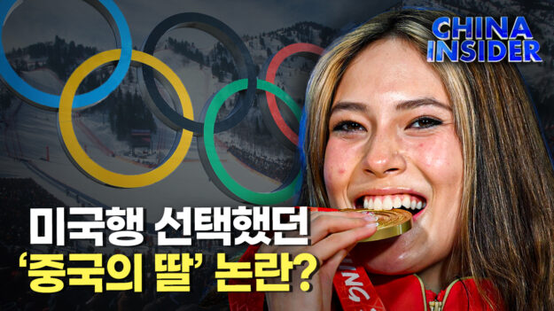 中 올림픽 스타 구아이링, 미국행 선택에 ‘갑론을박’ [차이나 인사이더]