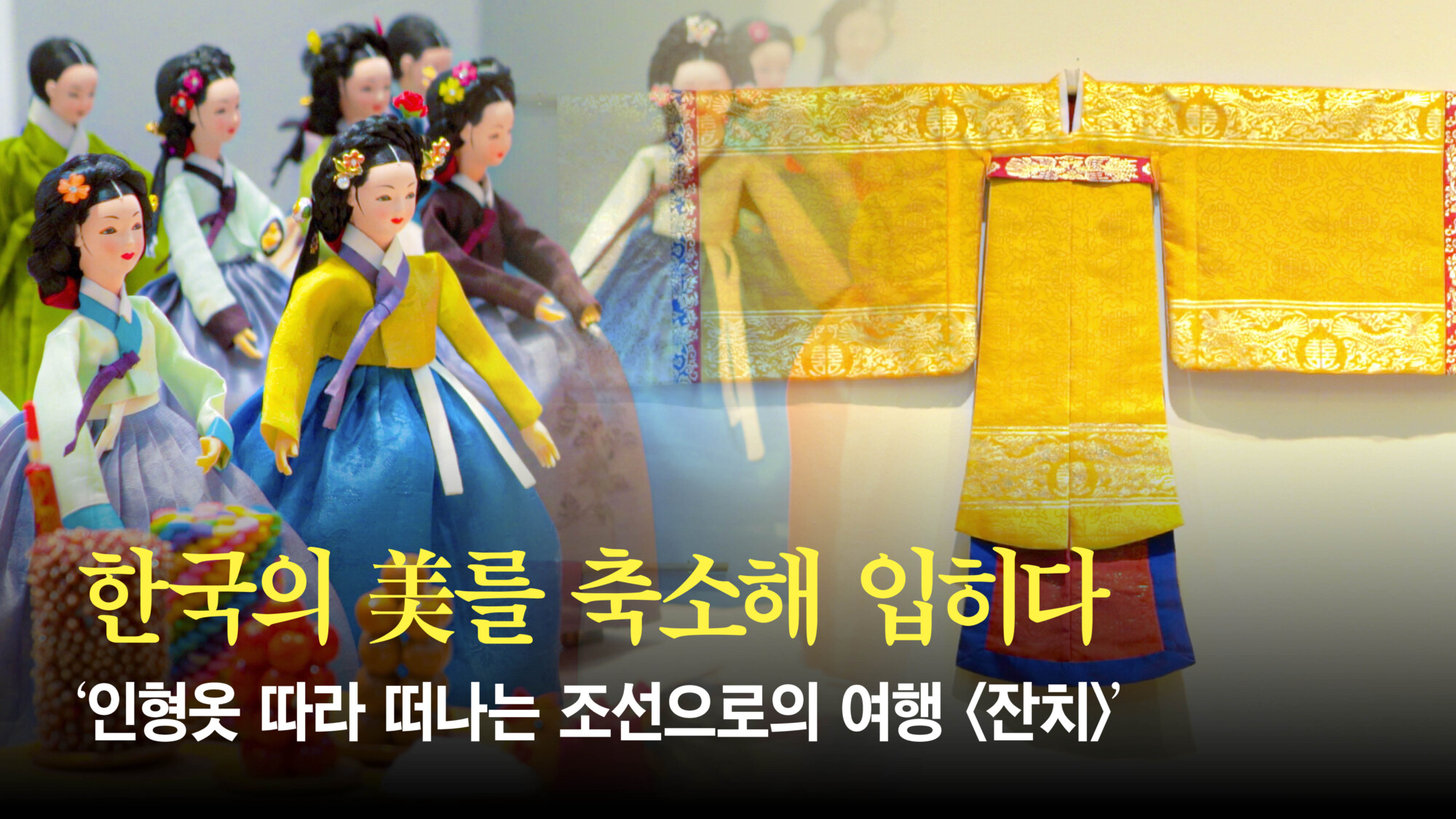 한국의 美를 입히다. 전통 인형옷 <잔치> 전시회 열려