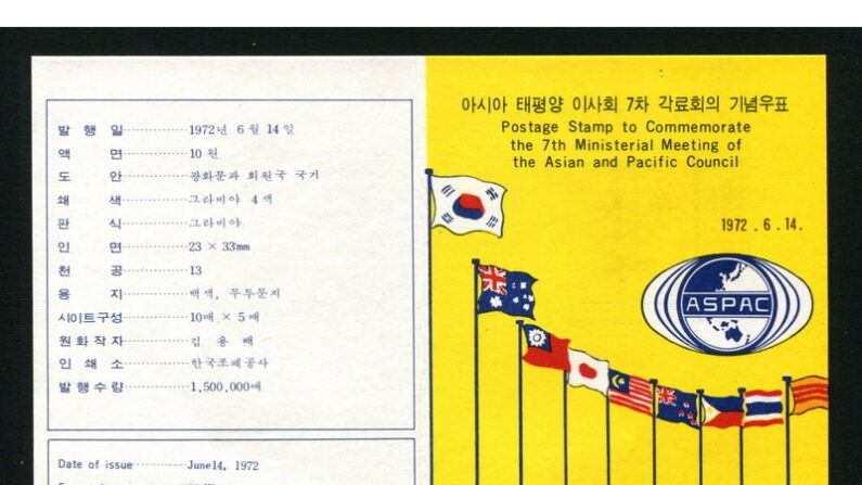 1972년 제7회 아시아 태평양 이사회 각료회의 기념 우표 | 과학기술정보통신부.